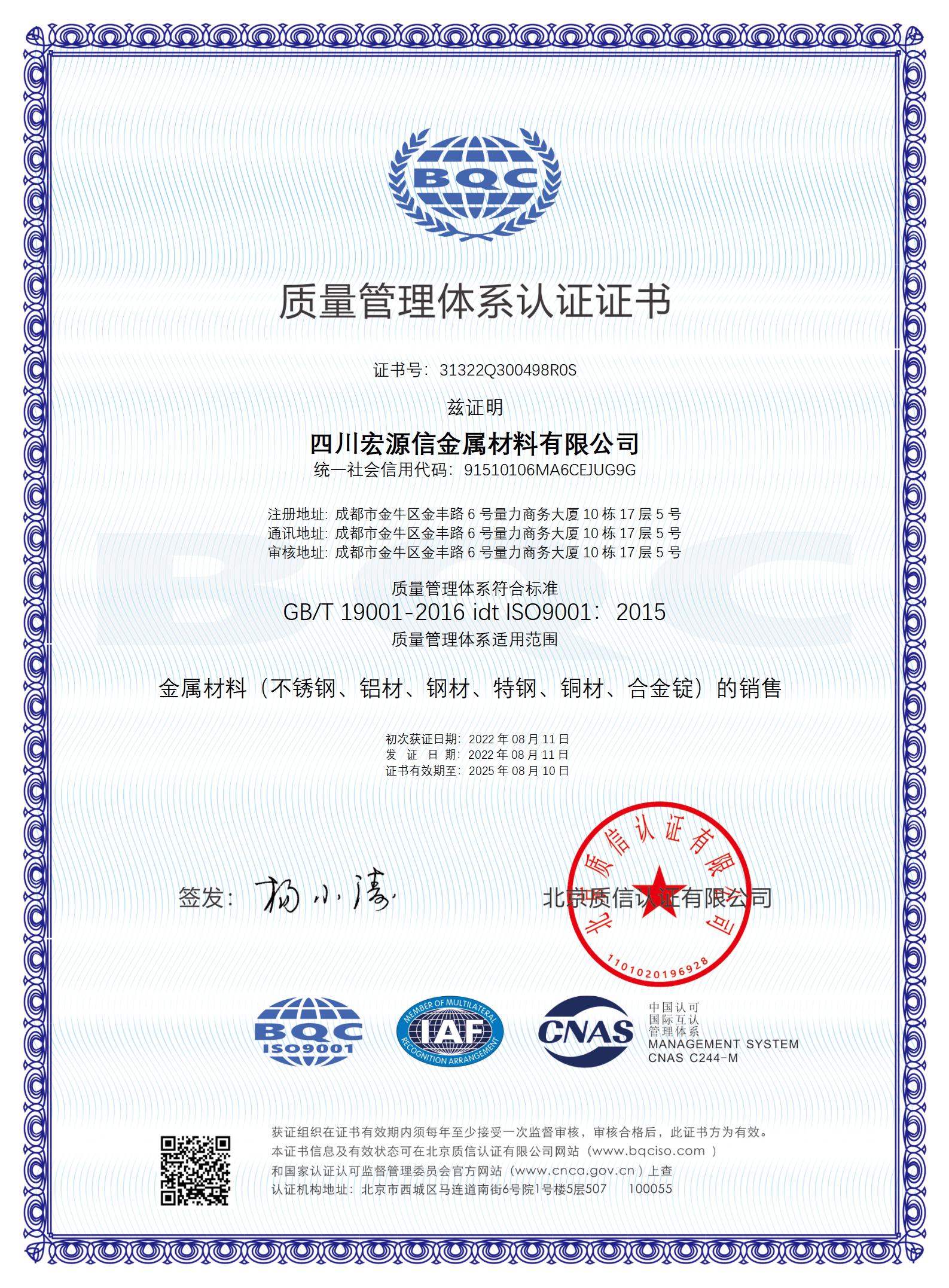 QMS四川宏源信金屬材料有限公司-中文證書_CNAS_01.jpg